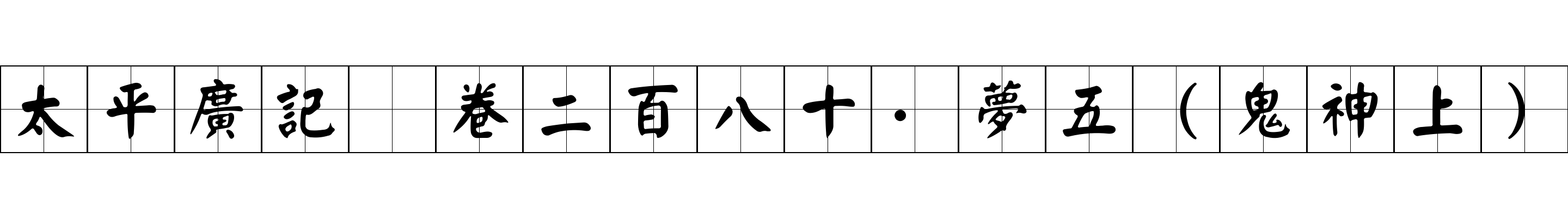 太平廣記 卷二百八十·夢五（鬼神上）